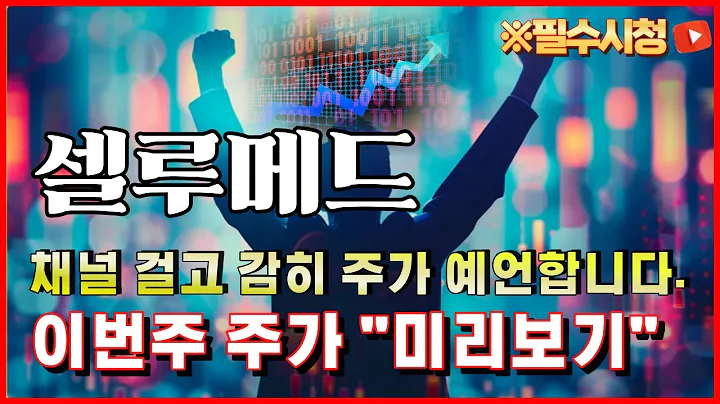 [셀루메드 주가전망] 미리 말씀드린 상승 나왔네요. 급락에 "쓸어담은" 세력들 이유가 있다!!! 9월 "이날" 전이 기회에요 #셀루메드 #셀루메드주가전망 #박태훈