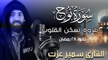 سورة نوح كاملة | تلاوة نادرة بصوت القارئ سمير عزت