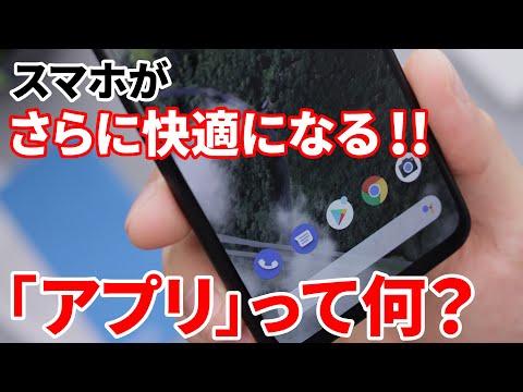 【意外と知らない】「アプリ」って何？「アプリの設定」でスマホが快適になる！