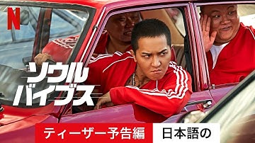 ソウル・バイブス (ティーザー予告編) | 日本語の予告編 | Netflix