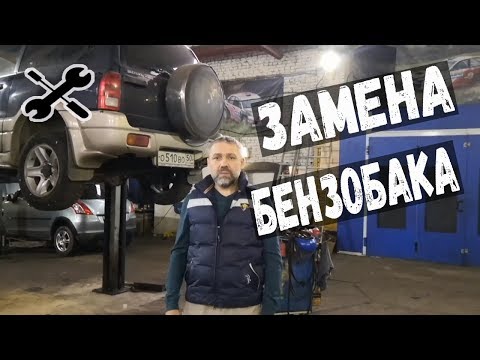 ЗАМЕНА ТОПЛИВНОГО БАКА. Grand Vitara SQ Течь Топливного Бака