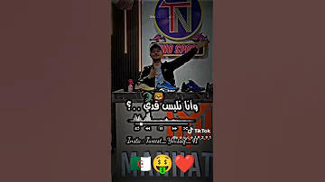 سالك ياوعدي وانا نلبس قدي 