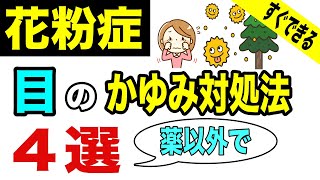 花粉症 薬以外の目に効く対処法４選!目がかゆい人はこれでスッキリ!すぐにできる方法も紹介します!