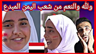 ردة فعل سوري🇸🇾على كليب طالبات اليمن🇾🇪بمناسبة 26سبتمبر|بلادي وروحي وأمي اليمن