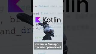 C# против Kotlin #программирование #шортс #мем #софт screenshot 2
