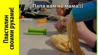 Как сделать пластилин в домашних условиях! Плей до! Без муки Как сделать пластилин в домашних условиях! Плей до! Без муки