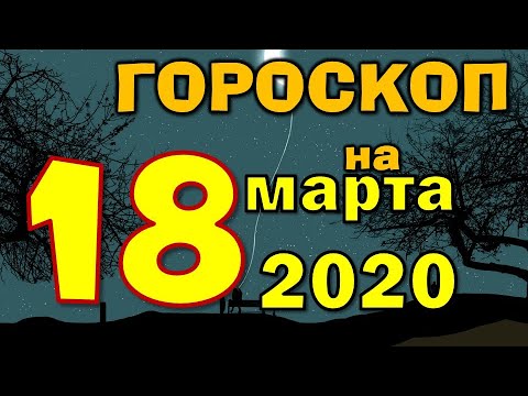 Видео: Гороскоп на 18 марта от Вальтера Меркадо