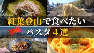 【山ごはん】秋の紅葉・日帰り登山で食べたいパスタ４選｜フライパンひとつで作れる簡単山パスタ