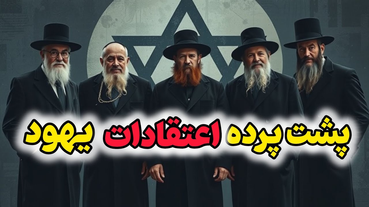 آداب و رسوم عجیب دین یهودیت / واقعیت باور نکردنی اعتقادات یهودیان