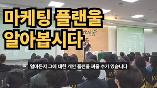 허벌라이프 마케팅플랜 수익구조 010 7632 4010