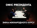 Термінова зміна зовнішньополітичного вектора | Офіс PRезидента