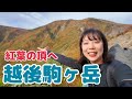 【紅葉登山】黄金色に染まる越後駒ヶ岳へ｜秋の名峰を歩く