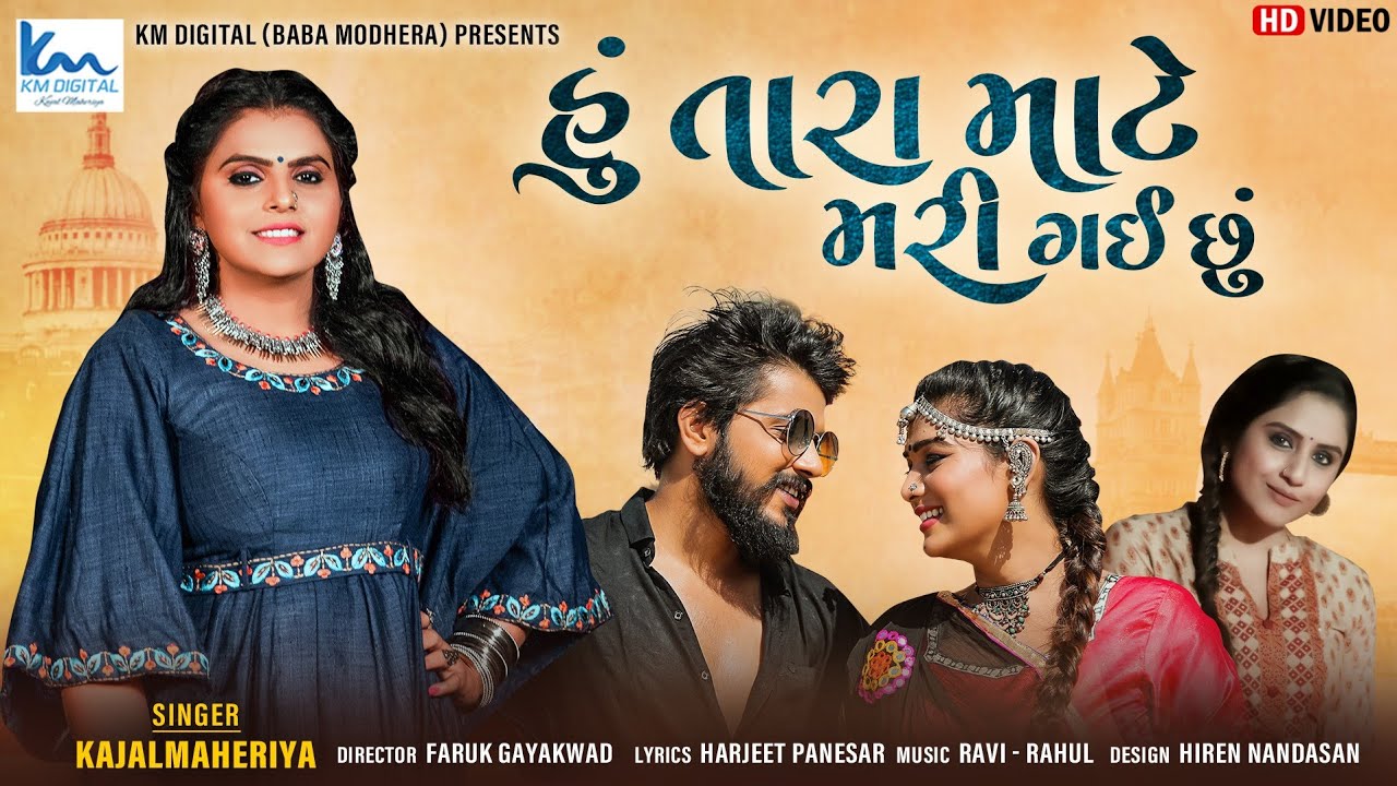 Kajal Maheriya | Hu Tara Mate Mari Gai Su | New Sad Song | Full HD | હુ તારા માટે મરી ગઈ છુ |