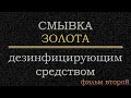 Смывка золота хлорсодержащей таблеткой 2