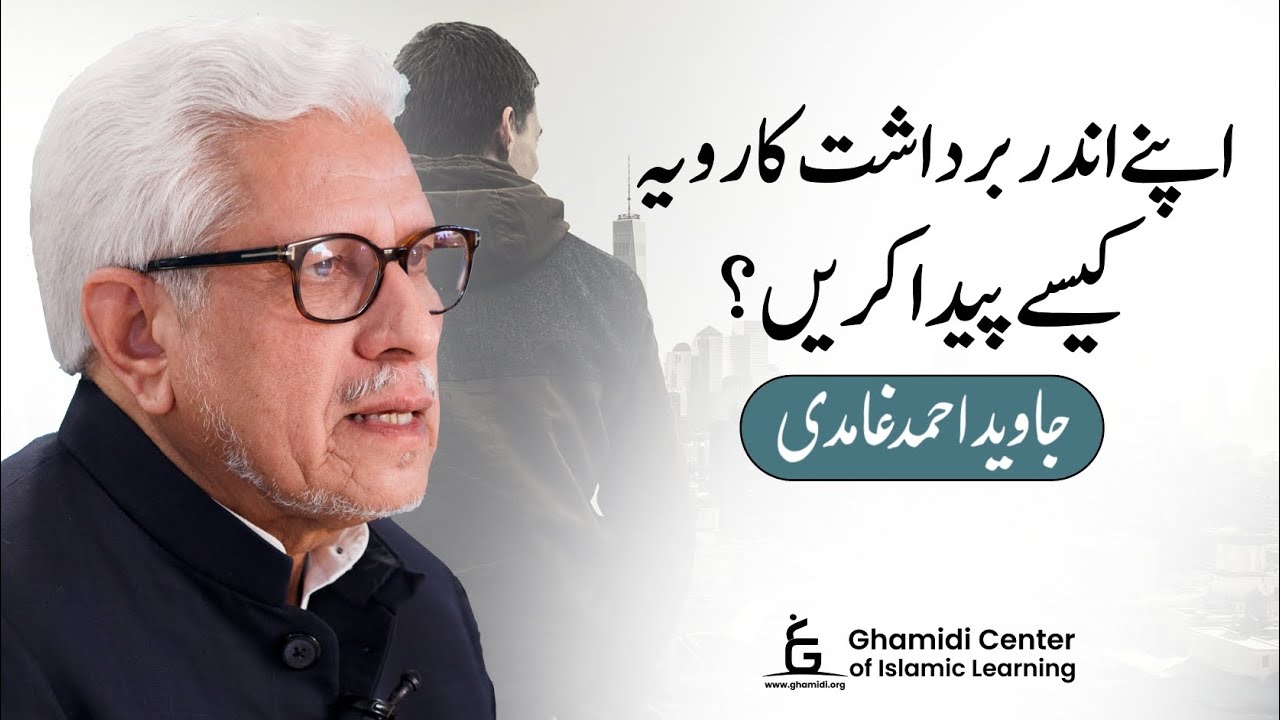 How to Develop Tolerance? | اپنے اندر برداشت کیسے پیدا کریں؟ | Javed Ghamidi