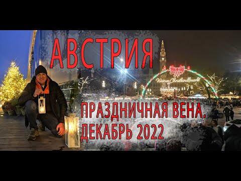 Видео: АВСТРИЯ. ВЕНА...Чем живёт?...Декабрь 2022.