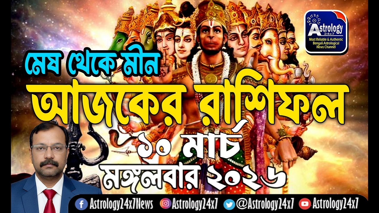 10 মার্চ  2026 রাশিফল | ১২ রাশির ভবিষ্যৎ | 10 March Rashifal | Ajker Rashifal | #astrology