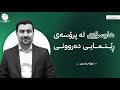 هاوسۆزی لە پڕۆسەی ڕێنمایی دەروونیدا 