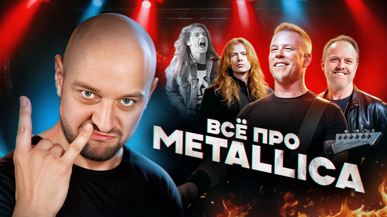 METALLICA | самая полная история от главного фаната
