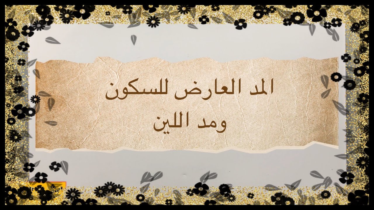 (٥٣) المد العارض للسكون ومد اللين ، ما حكمه ؟ ومقدار مده ؟ ومتى يكون المد عارض ومتى يكون لين ؟