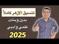 تنسيق الازهر كاملا 2025 بنين وبنات علمي وادبي