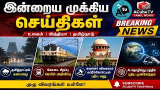 இன்றைய முக்கிய செய்திகள் | உலகம், தமிழ்நாடு, அரசியல் & அறிவியல் அப்டேட்ஸ்