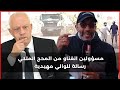 مسؤولين اتغناو من المحج الملكي رسالة للوالي مهيدية 