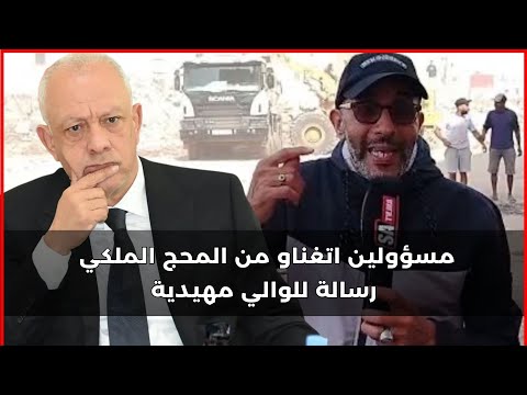 مسؤولين اتغناو من المحج الملكي رسالة للوالي مهيدية 