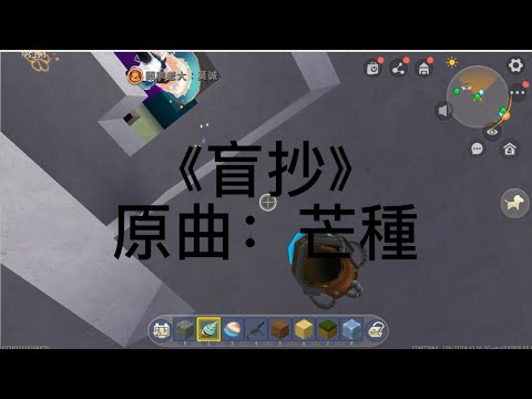《盲抄》原曲：芒種| 002 小綱