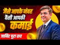 सारा खेल Numbers का है | How to Get Success in Life and Business | Sonu Sharma