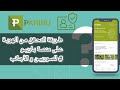 توثيق منصة باريبو للسوريين في تركيا التحقق من الهوية على منصة باريبو للاجانب توثيق منصة باريبو للسوريين في تركيا التحقق من الهوية على منصة باريبو للاجانب