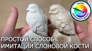 Имитация слоновой кости самым простым способом