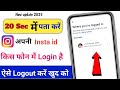 Instagram id kis kis phone me login hai kaise pata kare | where you are logged in instagram