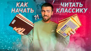 Как начать читать классику? 🤔 Книги, от которых ты полюбишь жанр 😉