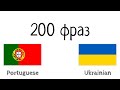 200 фраз - Португальська - Українська