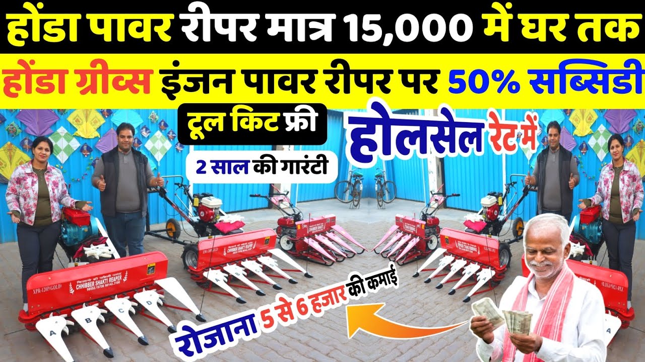 7HP Honda Xtra Power Reaper मात्र 15,000 में | Power Reaper पर 80% सब्सिडी | गेहूं धान चना कटाई मशीन