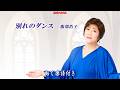 服部浩子 別れのダンス0 動く楽譜付きフルコーラMV
