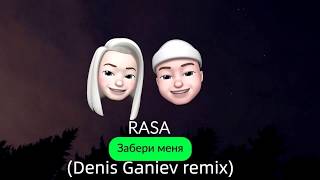 RASA - Забери меня (Denis Ganiev remix)