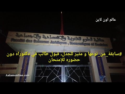 سابقة من نوعها و مثير للجدل تفاصيل قبول طالب في دكتوراه دون حضوره للإمتحان بكلية الحقوق وجدة
