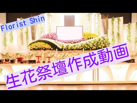 花の会 Possible～可能性～の会🌸初公開！【Florist Shin 太田親平】の生花祭壇作成動画🌸生花祭壇の作り方や手順がわかります。実用性の高い12尺の花祭壇です。花屋なら誰でも入会できます