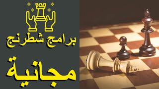 💥💥  برامج شطرنج مجانية 💯 تساعدك على تحسين مستواك فى الشطرنج 👍 lichess.org