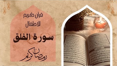 سورة الفلق _قرآن كريم _ للاطفال
