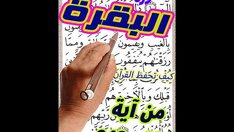 سورة البقرة من الاية 234 الى الاية 248 بخط المصحف الكبير لسهولة الحفظ والمراجعة