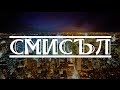 VESSOU FT. MALKATA BAGA - СМИСЪЛ (OFFICIAL VIDEO)