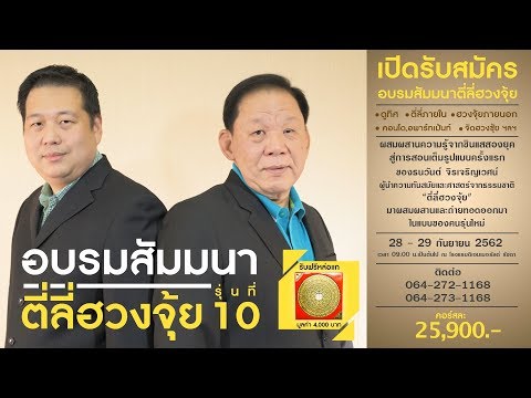 กิจกรรมอบรมสัมมนาตี่ลี่ฮวงจุ้ยรุ่นที่ 10