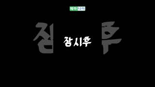 한 사발 하실래예?