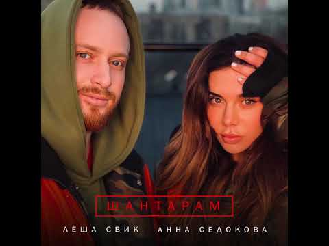 Анна Седокова & Лёша Свик - Шантарам