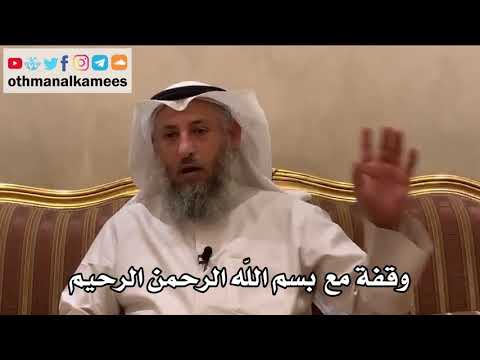 9 وقفة مع بسم الله الرحمن الرحيم عثمان الخميس
