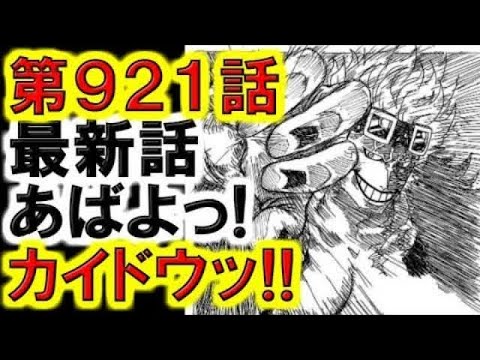 ワンピースネタバレ 最新話 第921話 ついに酒天丸が登場 ゾロがジャックと激突 カイドウの正体が明らかに 確定バレ Youtube