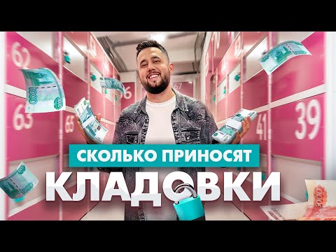 Бизнес на кладовках. Кладовки в аренду. Сколько приносят кладовки Складно